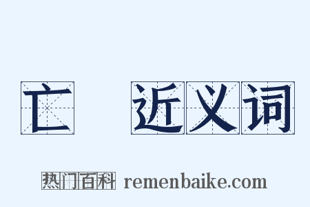 亡憀近义词是什么意思的图片